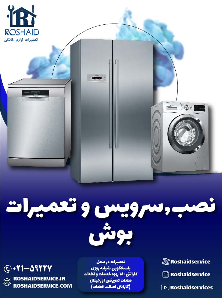 تعمیرات بوش